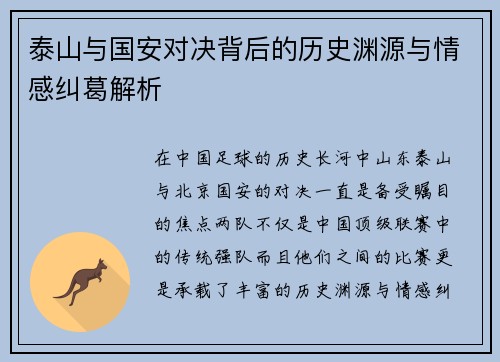 泰山与国安对决背后的历史渊源与情感纠葛解析