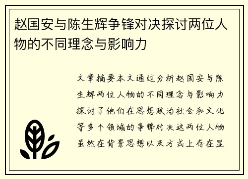 赵国安与陈生辉争锋对决探讨两位人物的不同理念与影响力