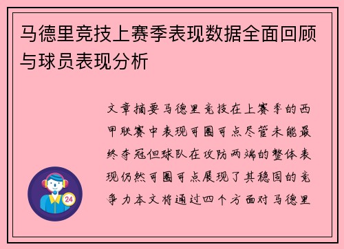 马德里竞技上赛季表现数据全面回顾与球员表现分析