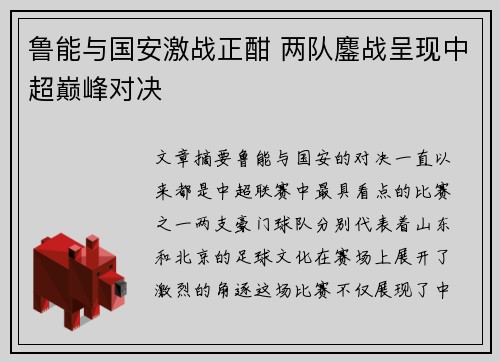鲁能与国安激战正酣 两队鏖战呈现中超巅峰对决