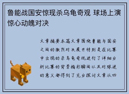 鲁能战国安惊现杀乌龟奇观 球场上演惊心动魄对决